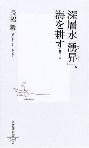 深層水「湧昇」、海を耕す! (集英社新書)