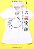書評 ナース裏物語―白衣の天使たちのホンネ by あっちぇる