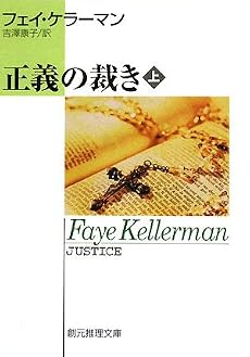 正義の裁き〈上〉 (創元推理文庫)