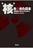 ”核”を求めた日本 被爆国の知られざる真実