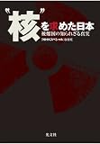 ”核”を求めた日本　被爆国の知られざる真実