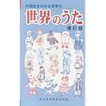 世界のうた 増訂版