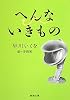 へんないきもの (新潮文庫)