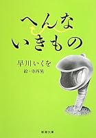 へんないきもの (新潮文庫)