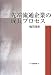 先端流通企業の成長プロセス