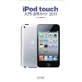 ｉＰｏｄ ｔｏｕｃｈ入門・活用ガイド ２０１１<br>ｉＰｏｄ Ｆａｎ編集部著 <br>毎日コミュニケーションズ<br>1029円<br>ISBN:9784839937485