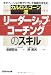 安部 哲也: <b>カルロス・ゴーン流 リーダーシップ・コーチングのスキル</b>
