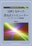 完成しなかった蒸気式コンピューター　チャールズ・バベッジと階差機関 (レトロハッカーズ)