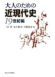大人のための近現代史 19世紀編