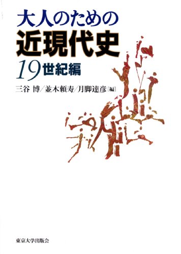 大人のための近現代史 19世紀編