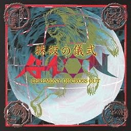 抹殺の儀式