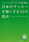 フット×ブレインの思考法 日本のサッカーを強くする25の視点