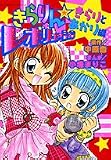 きらりん・レボリューション きらりとあかり編 (てんとう虫コミックススペシャル)