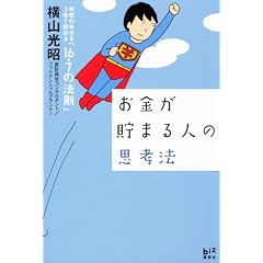 お金が貯まる人の思考法　年収の半分を3年で貯める「16．7の法則」 (講談社BIZ)