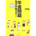 年金問題 要点を教えて