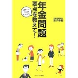 年金問題 要点を教えて