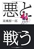 「悪」と戦う