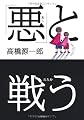 「悪」と戦う