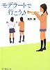 モデラートで行こう (ポプラ文庫ピュアフル)