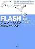 FLASHアニメーション制作バイブル