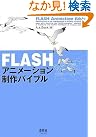FLASHアニメーション制作バイブル