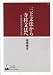 三上文法から寺村文法へ―日本語記述文法の世界