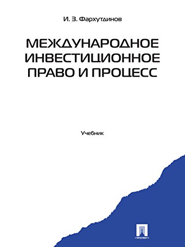 Международное инвестиционное право и процесс (Russian Edition)