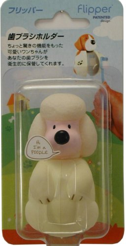 歯ブラシホルダー フリッパー パピーシリーズ プードル