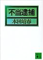 不当逮捕 (講談社文庫)