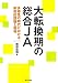 大転換期の総合JA　多様性の時代における制度的課題と戦略