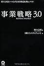 事業戦略3.0