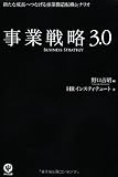 事業戦略3.0