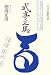 式亭三馬―江戸の戯作者