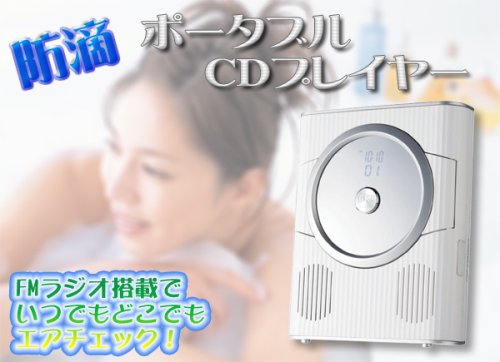 ヒロテック 防滴ポータブルCDプレーヤー HT-8001A FMラジオ機能 ACアダプター付