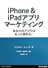 iPhone&iPadアプリマーケティング