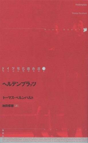 ヘルデンプラッツ (ドイツ現代戯曲選)