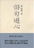 俳句遊心 (ふらんす堂文庫)の画像