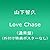 LOVE CHASE(通常盤)(外付け特典ポスターなし)
