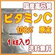 【メール便送料無料】【1kg】高品質国産ビタミンC粉末(L-アスコルビン酸)美容・健康維持・残留塩素除去に!(計量スプーン付)