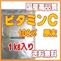 【メール便送料無料】【1kg】高品質国産ビタミンＣ粉末（L-アスコルビン酸）美容・健康維持・残留塩素除去に！(計量スプーン付)