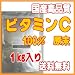 【メール便送料無料】【1kg】高品質国産ビタミンＣ粉末（L-アスコルビン酸）美容・健康維持・残留塩素除去に！(計量スプーン付)