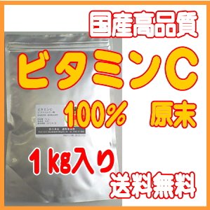 【メール便送料無料】【1kg】高品質国産ビタミンＣ粉末（L-アスコルビン酸）美容・健康維持・残留塩素除去に！(計量スプーン付)
