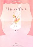 リトル・ダンス