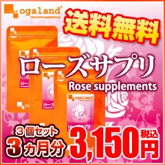 オーガランド　♪ローズサプリ 【3個セット・約3ヶ月分】　特別価格◆激安◆今だけ　バラ　薔薇の香　飲む香水