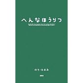 へんなほうりつ