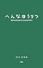 へんなほうりつ
