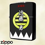 ZIPPOジッポー家紋シリーズ新選組編近藤勇