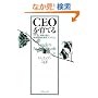 CEO����Ă�\�폟��Ƃ̌o�c�ґI���琬�v���O����