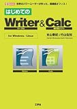 イメージ: はじめてのWriter&Calc (I・O BOOKS)