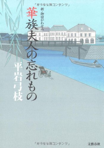Cover image : 華族夫人の忘れもの―新・御宿かわせみ